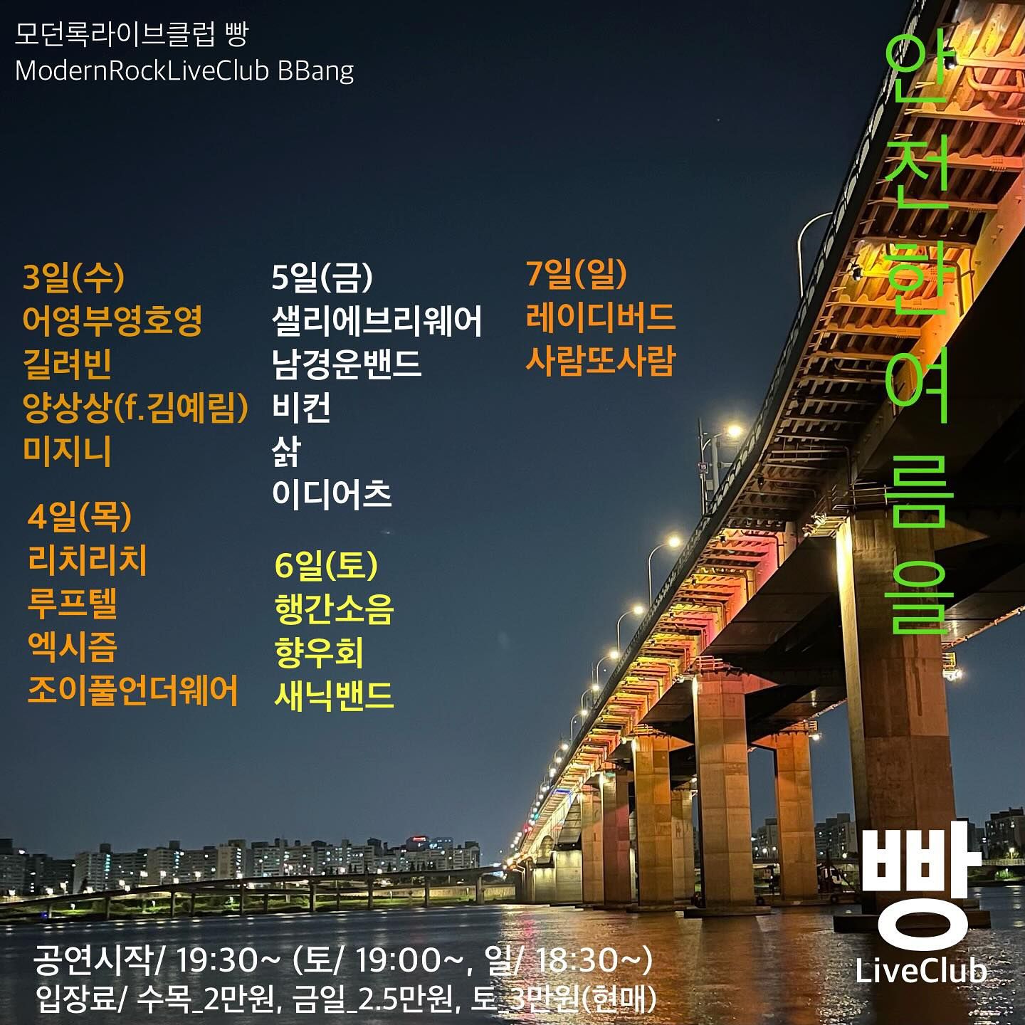 2024년 7월 클럽빵 공연