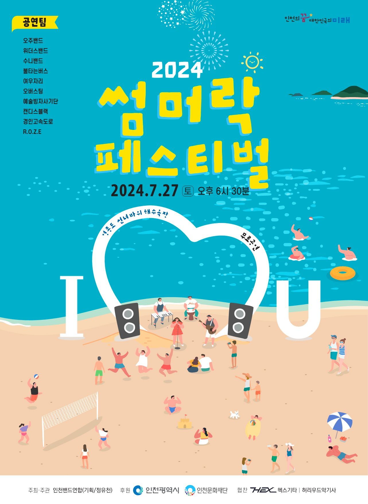 2024 섬머락페스티벌
