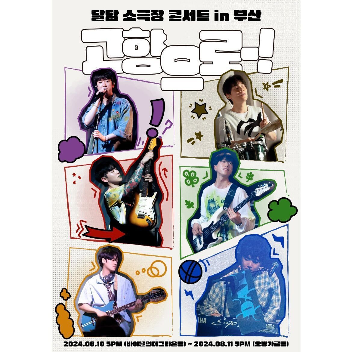 BAND DALDAM 부산 소극장 콘서트 <고향으로-!>
