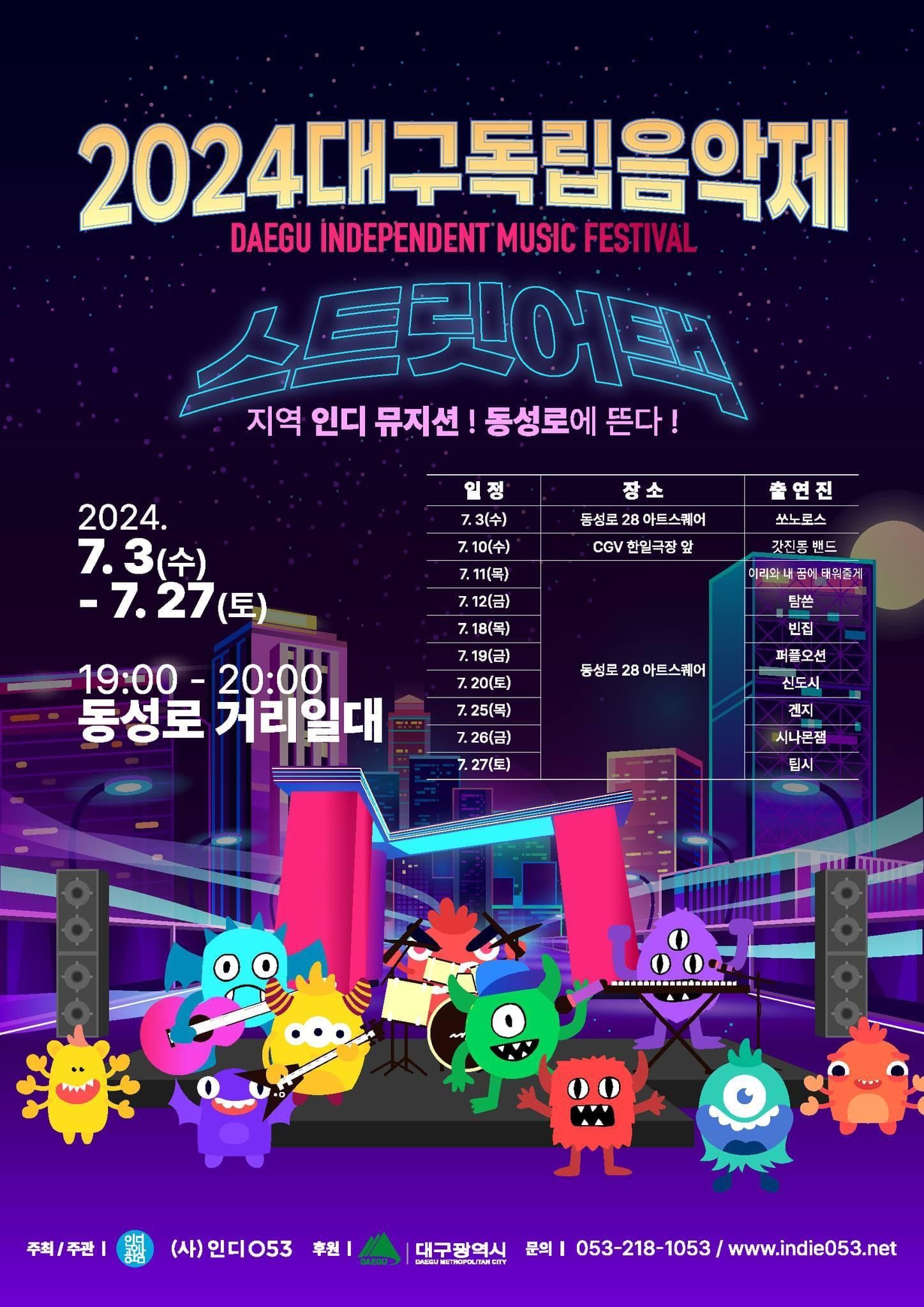 2024 대구독립음악제 '스트릿어택' (시나몬잼) poster 2