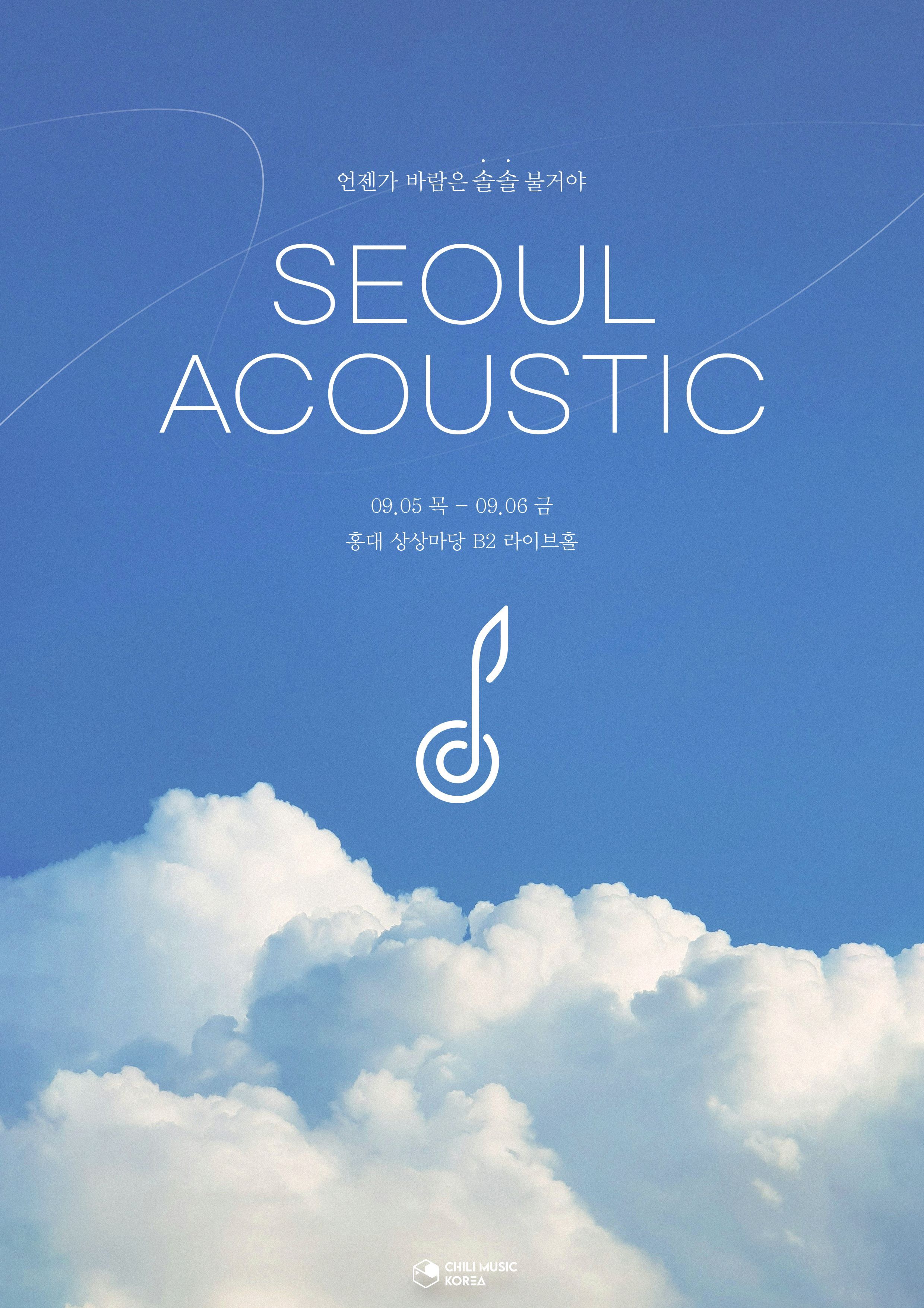 서울 어쿠스틱 SEOUL ACOUSTIC 2024