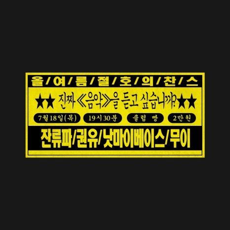 2024년 7월 클럽빵 공연