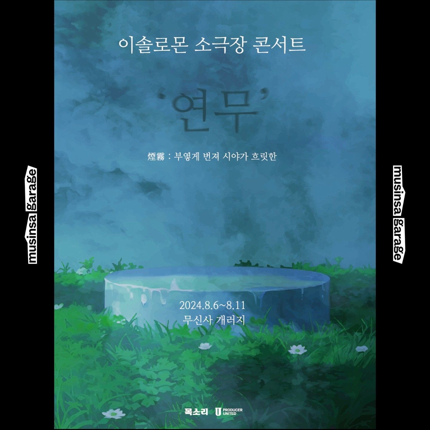 이솔로몬 소극장 콘서트 '연무'