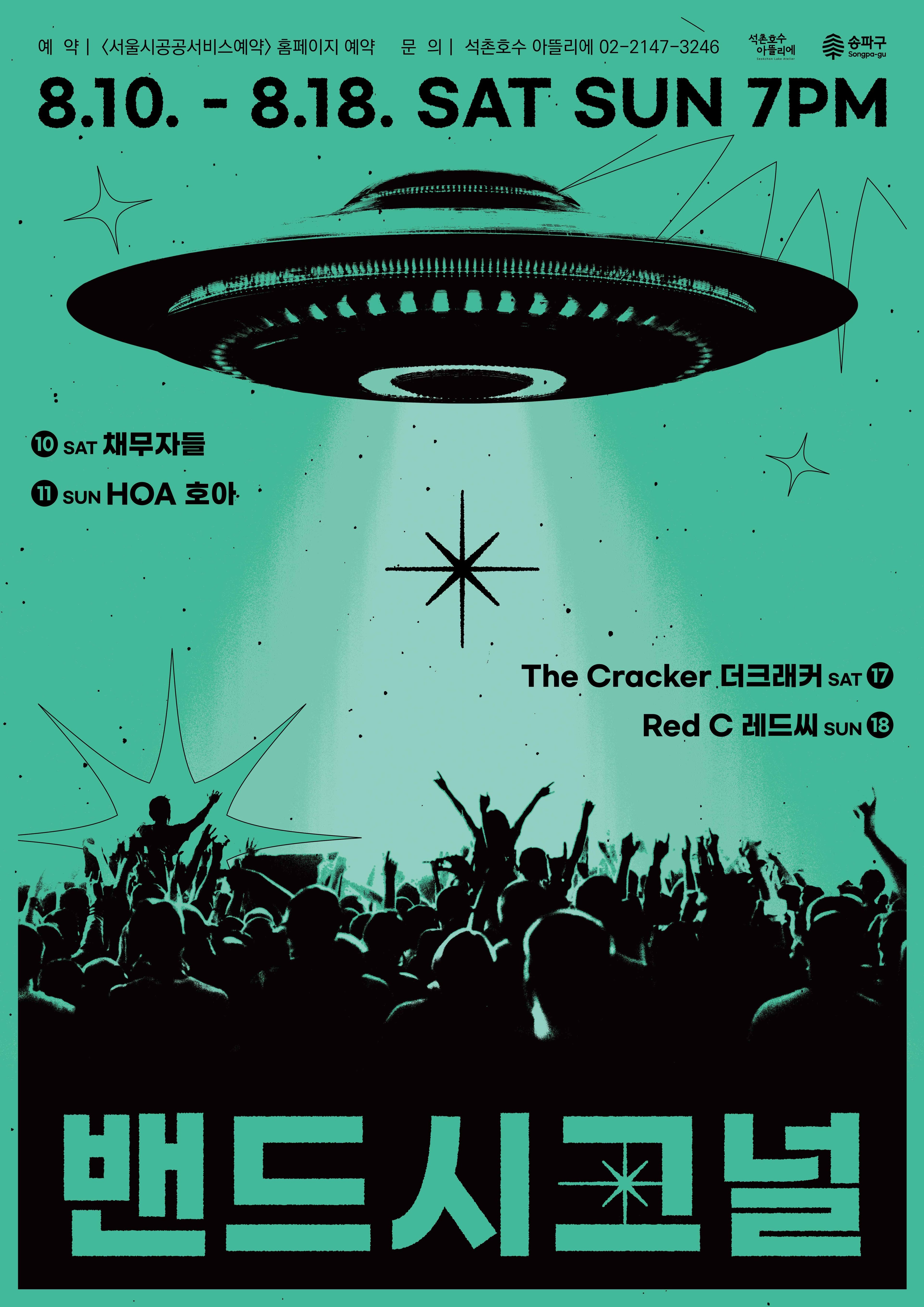 석촌호수 아뜰리에 기획공연 <밴드시그널>