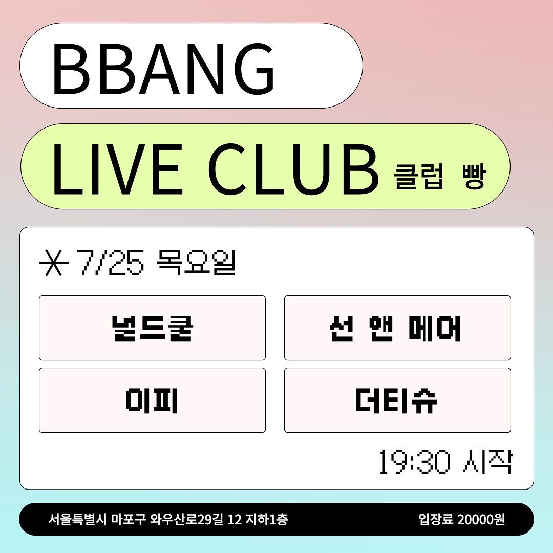 2024년 7월 클럽빵 공연