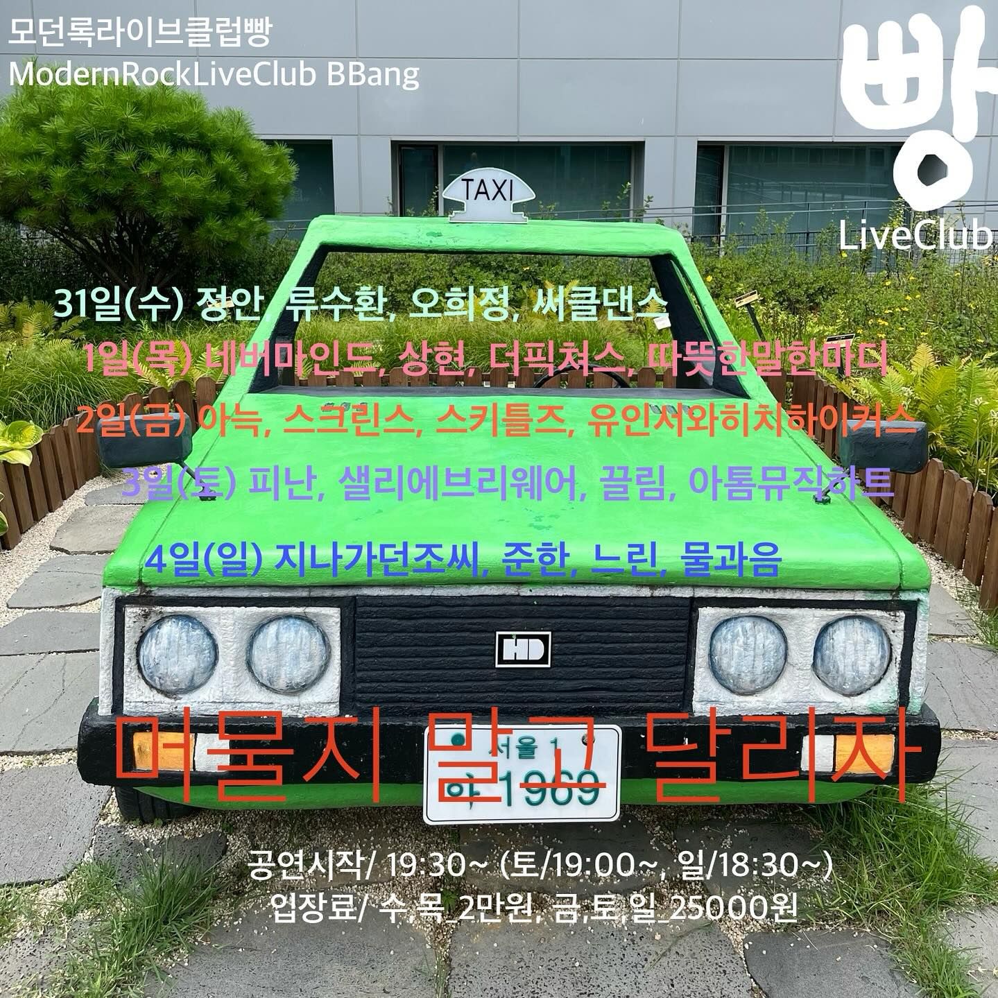 2024년 7월 클럽빵 공연