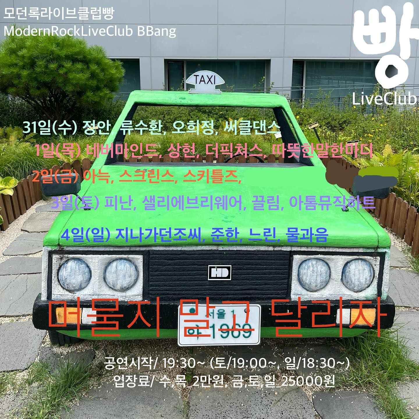 2024년 8월 클럽빵 공연