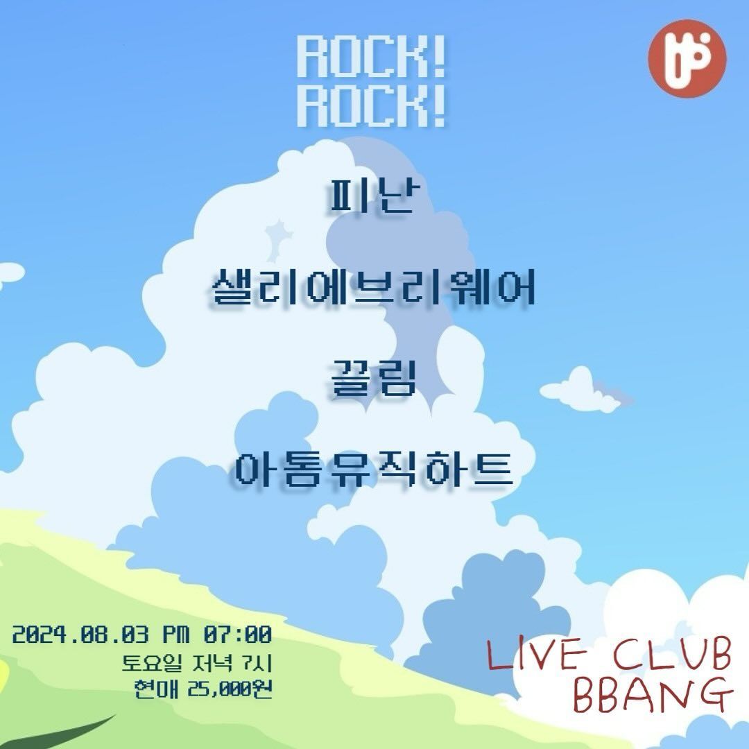 2024년 8월 클럽빵 공연