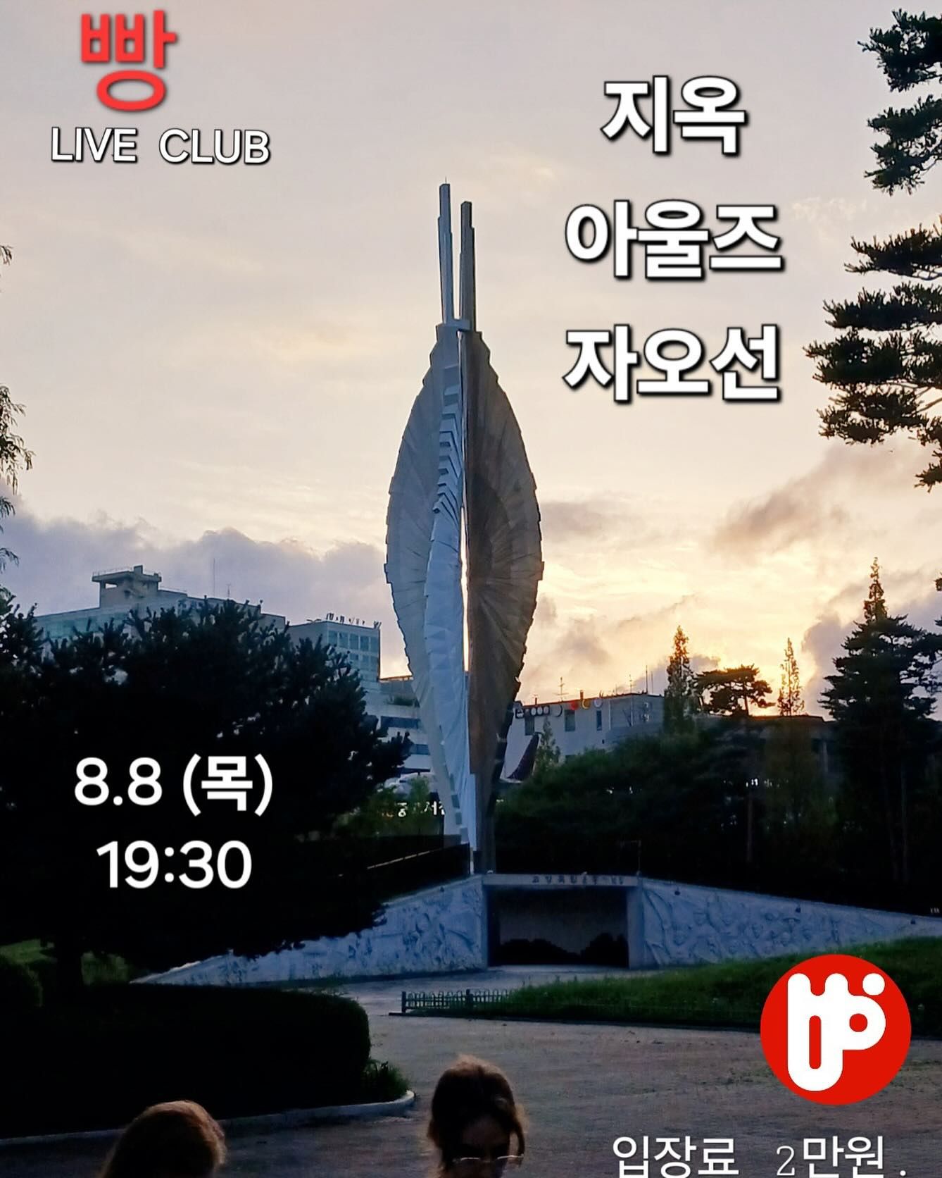 2024년 8월 클럽빵 공연