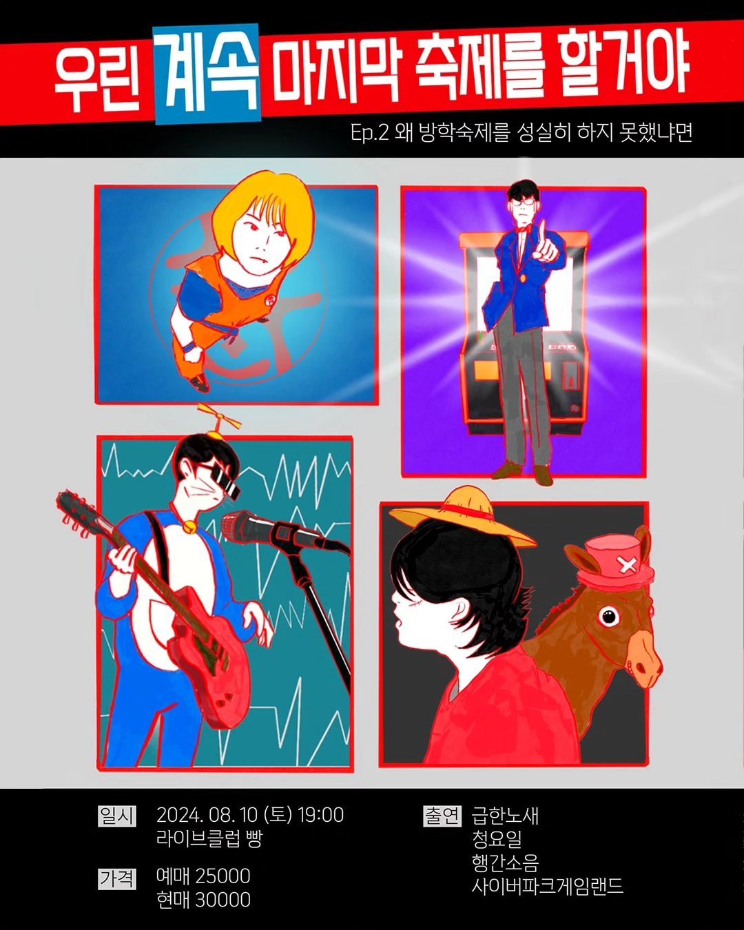 <우린 계속 마지막 축제를 할 거야> ~Ep.2 왜 방학숙제를 성실히 하지 못했냐면~