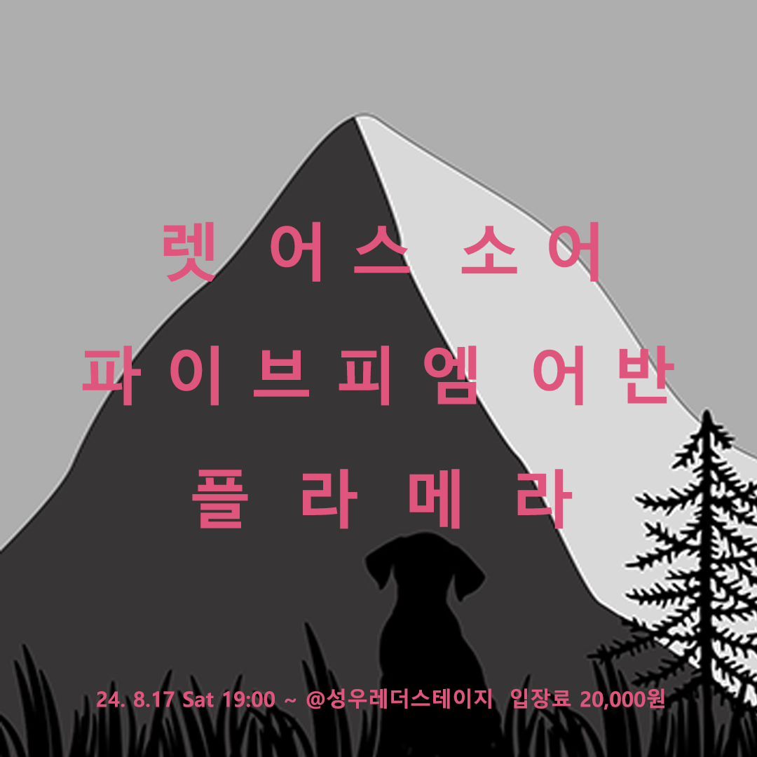 2024년 8월 성우레더스테이지 공연