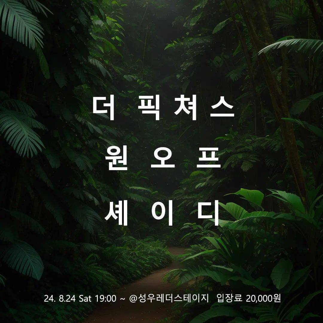 2024년 8월 성우레더스테이지 공연