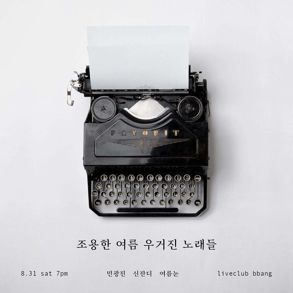 조용한 여름 우거진 노래들