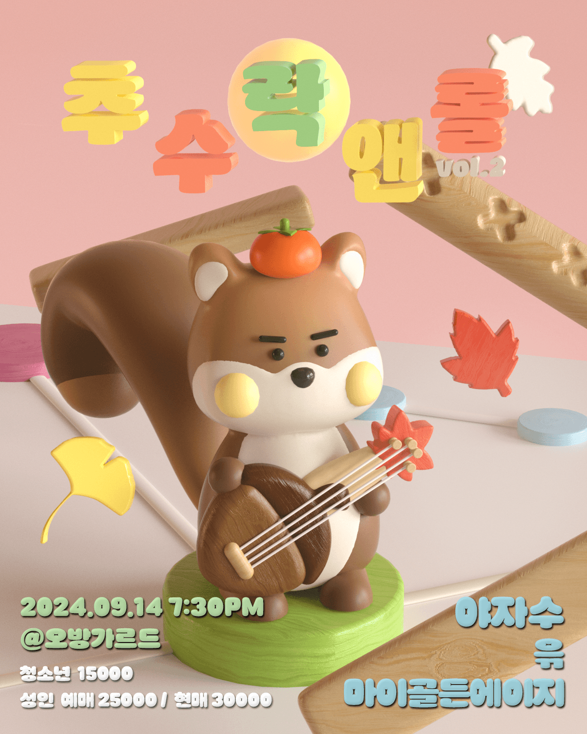 추수락앤롤 Vol. 2 - 야자수 / 윾 / 마이골든에이지