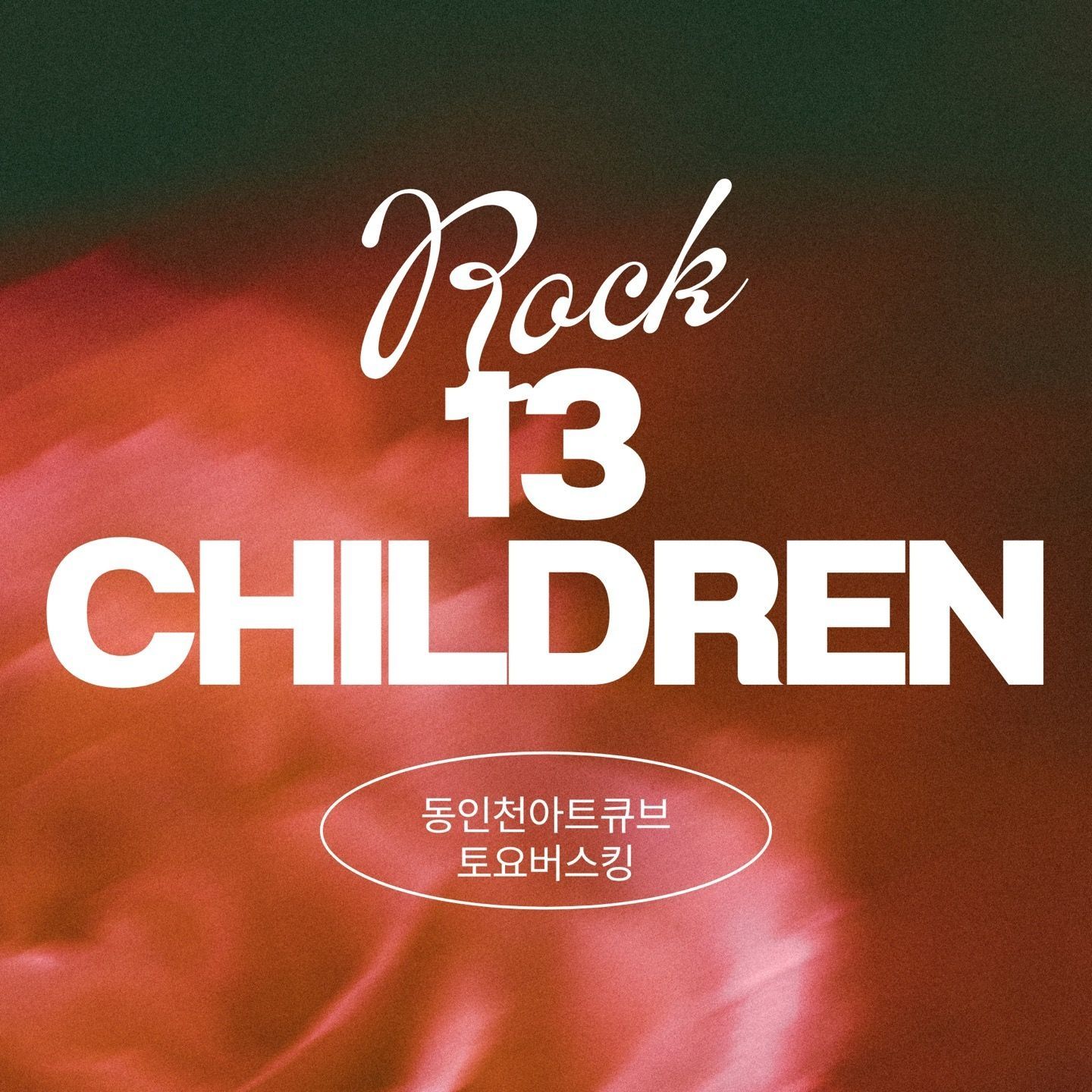 20224.06.01_동인천 아트큐브 poster 2
