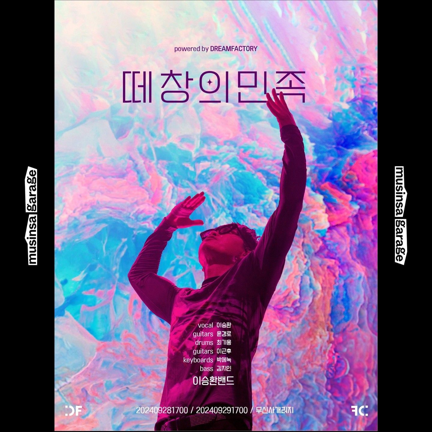 떼창의민족 2024