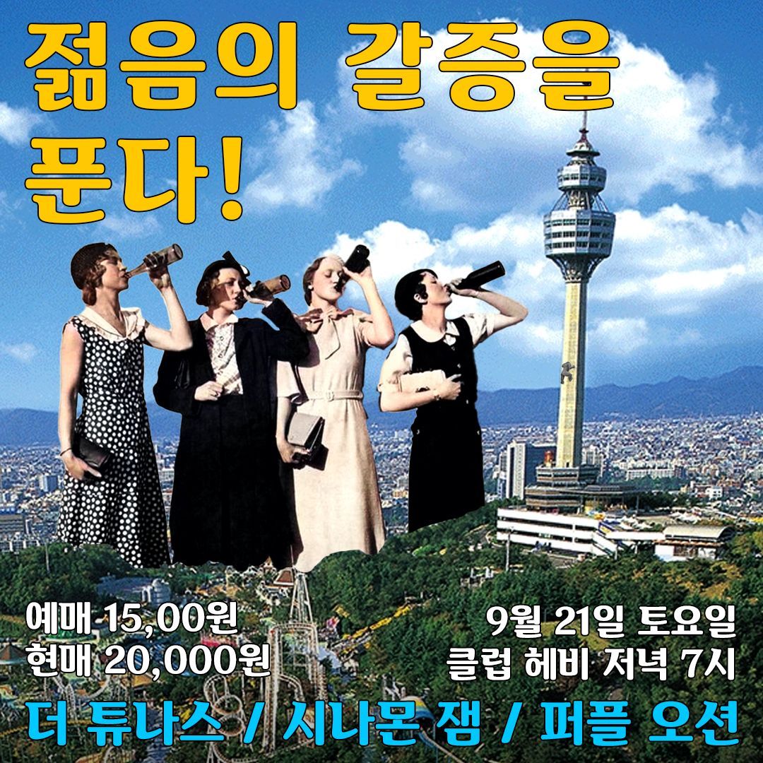 젊음의 갈증을 푼다!