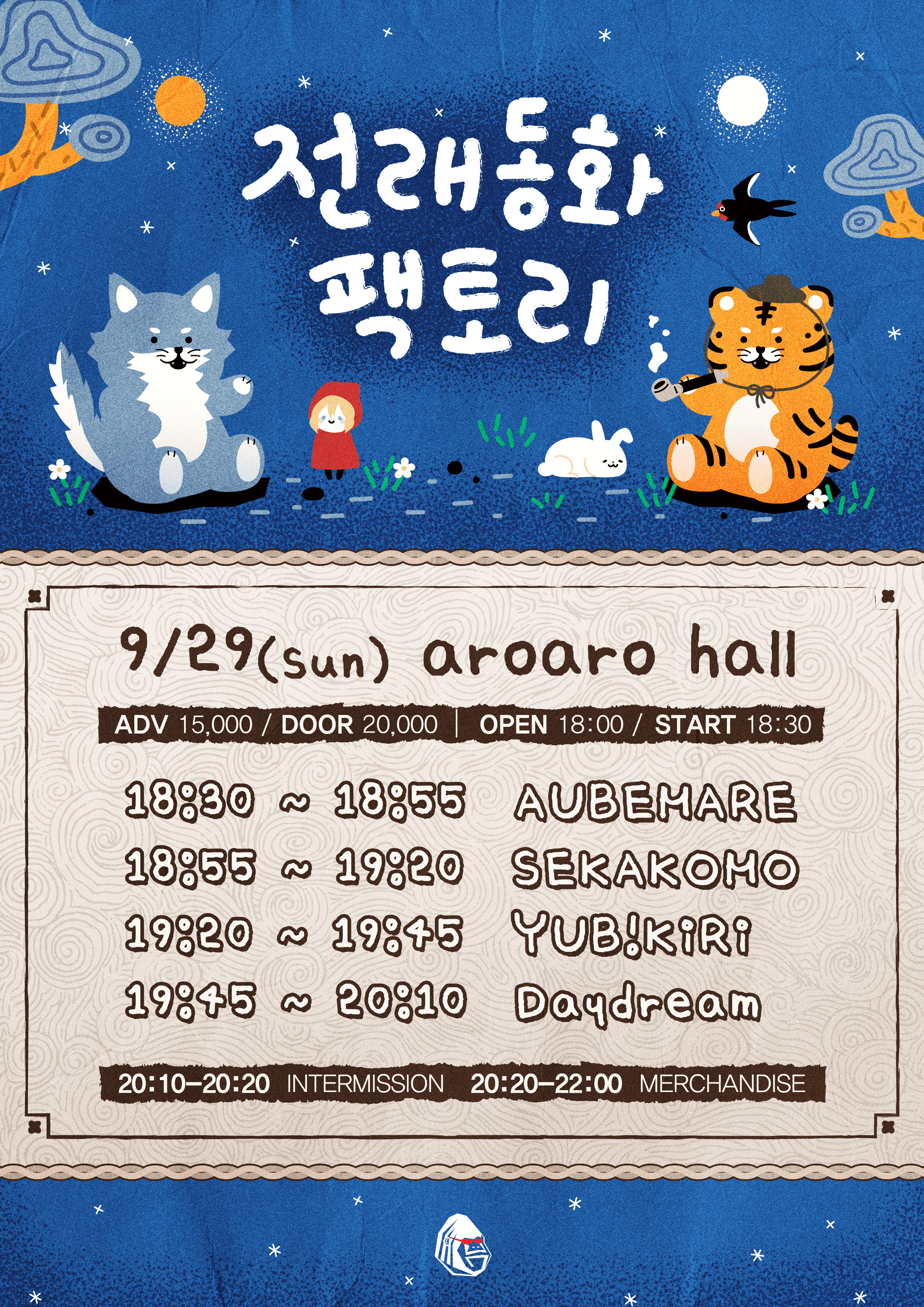 지하돌 콘서트 - 전래동화 팩토리