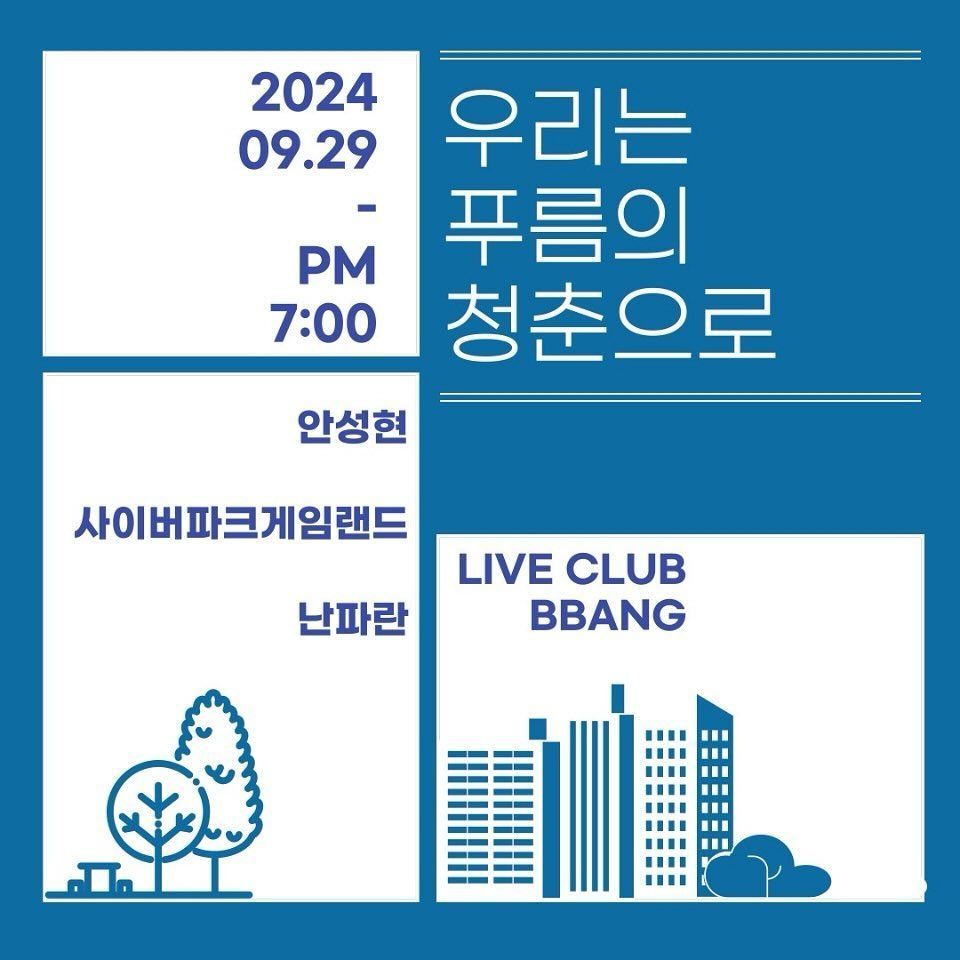 우리는 푸름의 청춘으로