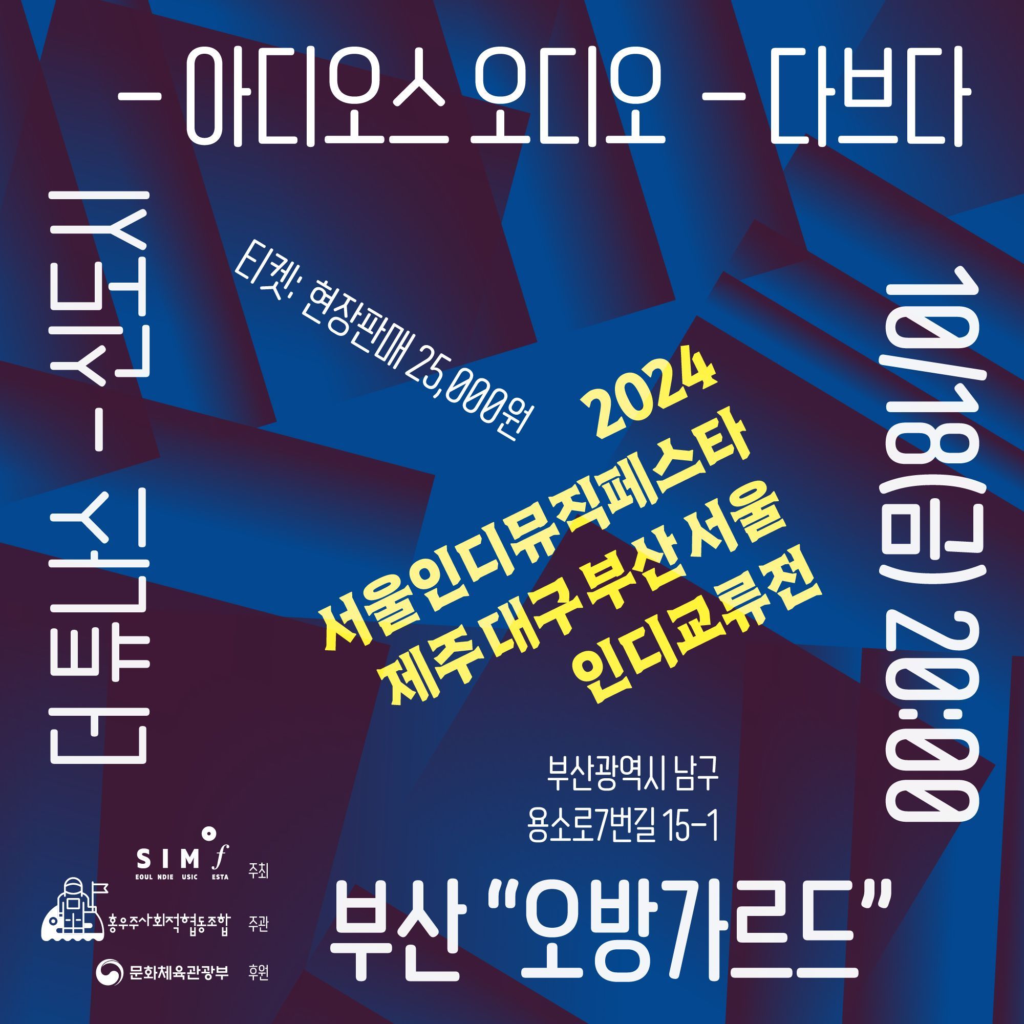 2024 SIMF 제주대구부산서울 인디교류전_부산 