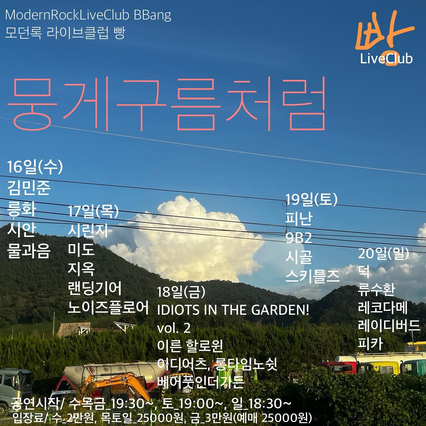 2024년 10월 클럽빵 공연