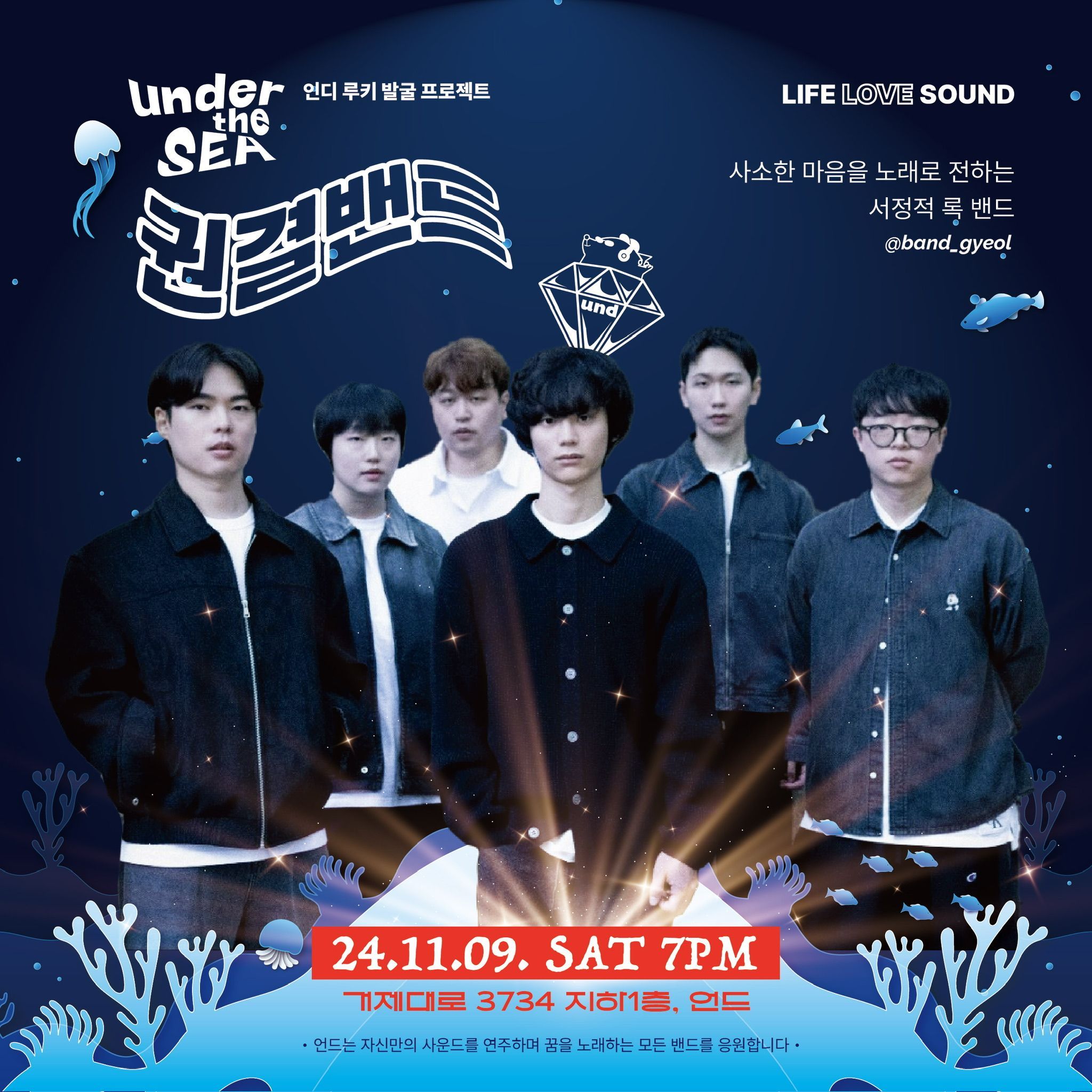 Under the Sea - 인디 루키 발굴 프로젝트 poster 2
