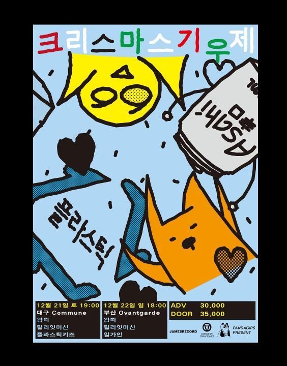 크리스마스 기우제 부산공연 - 왑띠 / 릴리잇머신 / 일가인 