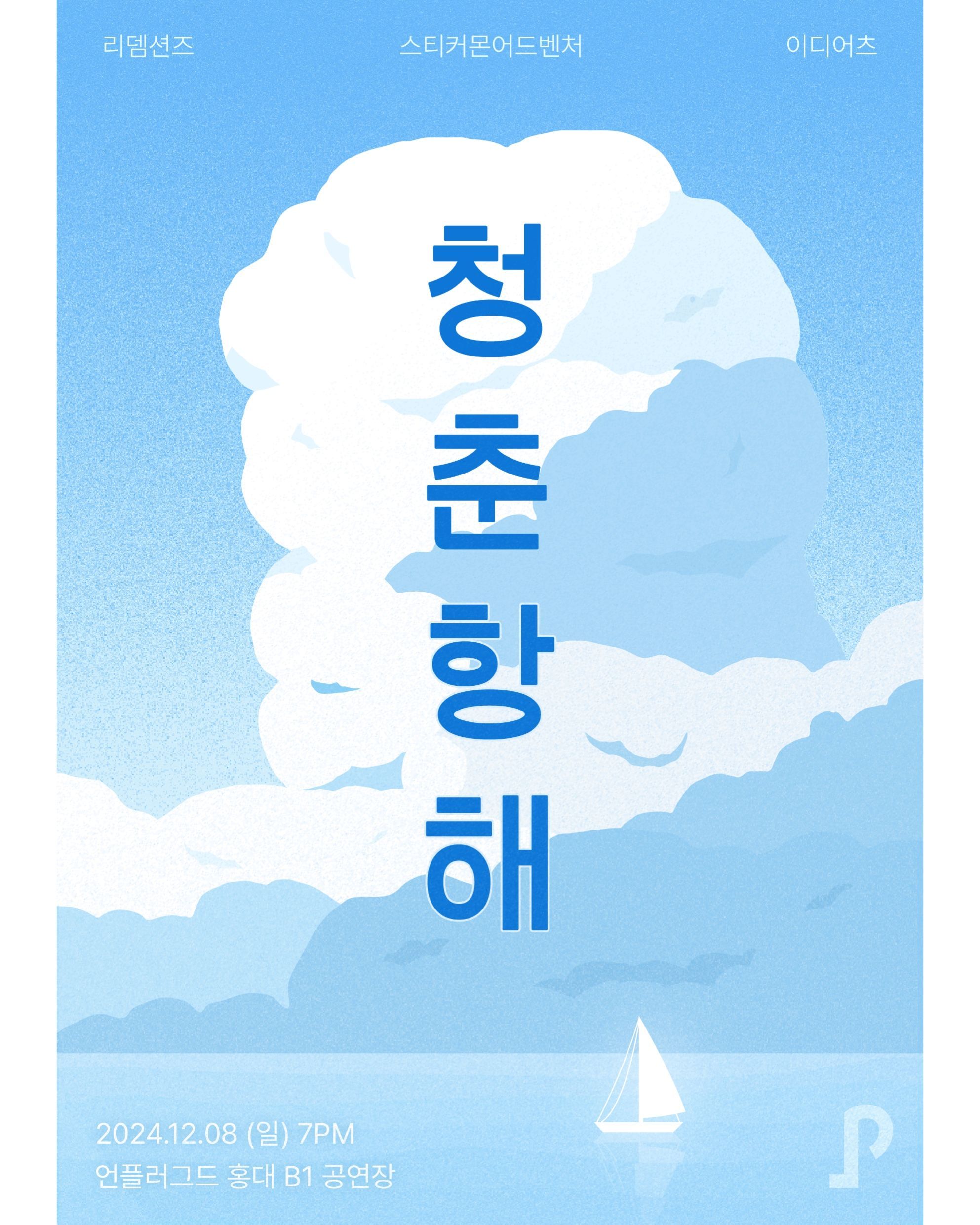 언플러그드 기획공연 <청춘항해>