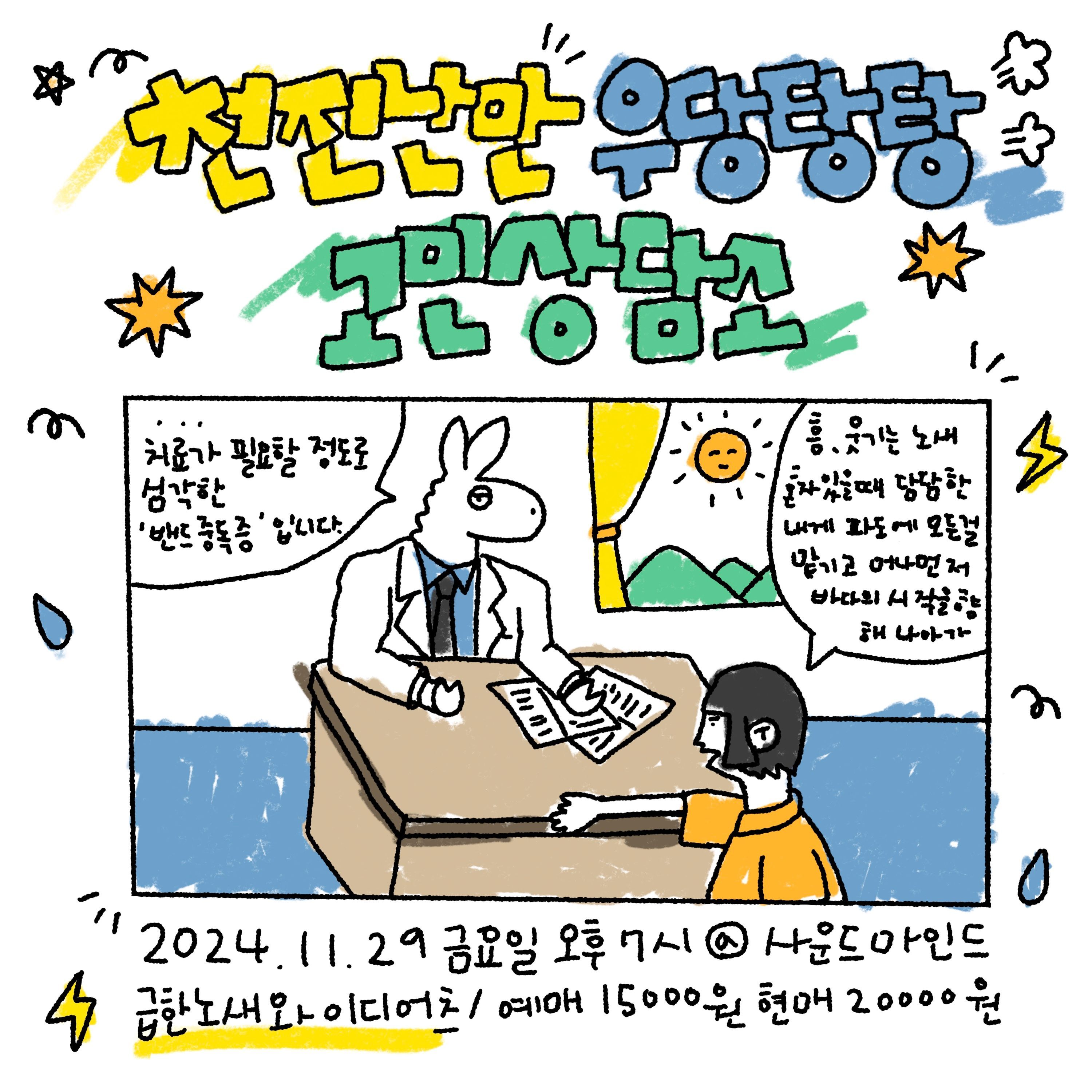 천진난만 우당탕탕 고민상담소