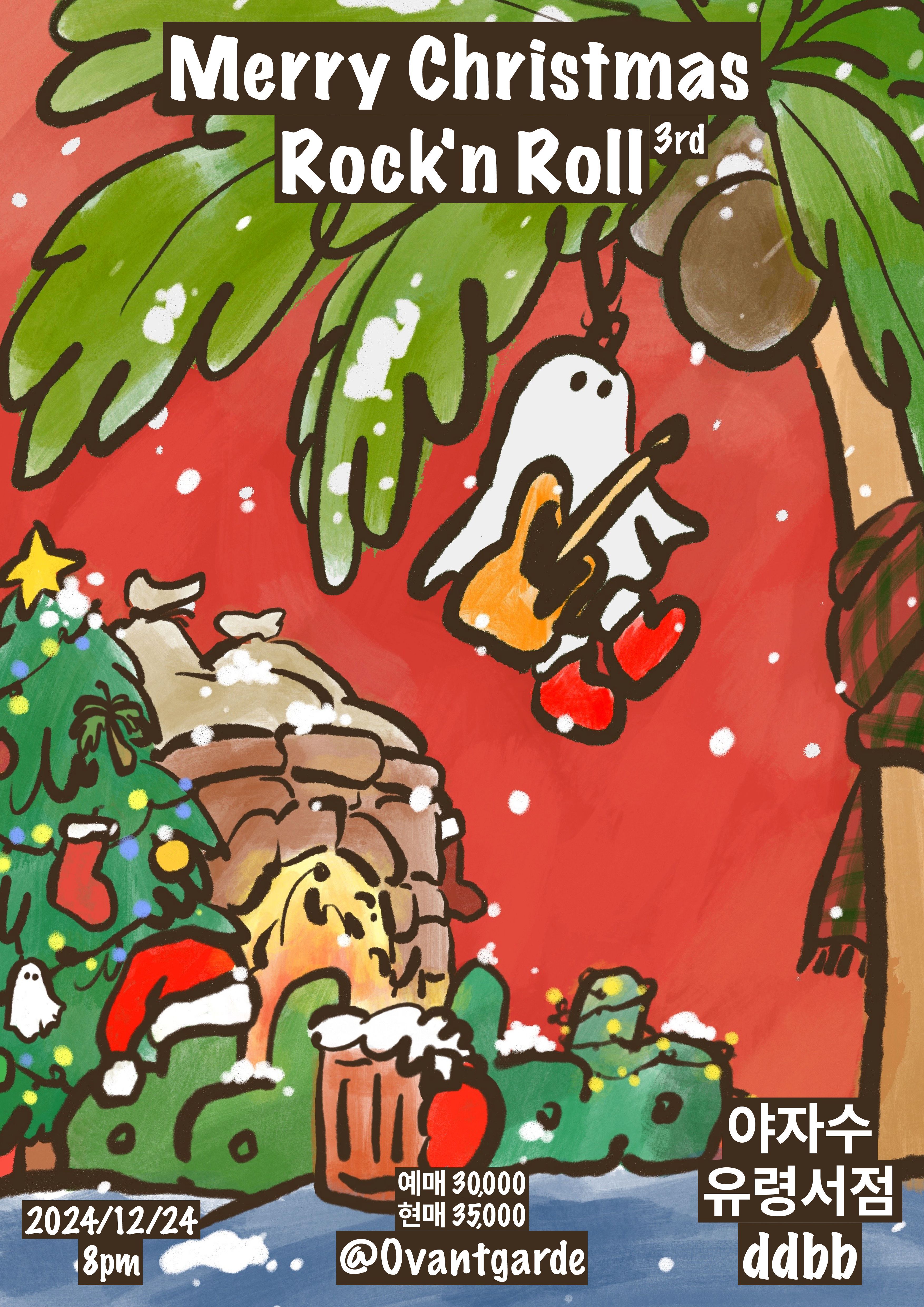 Merry Christmas Rock N Roll - 야자수, 유령서점, ddbb