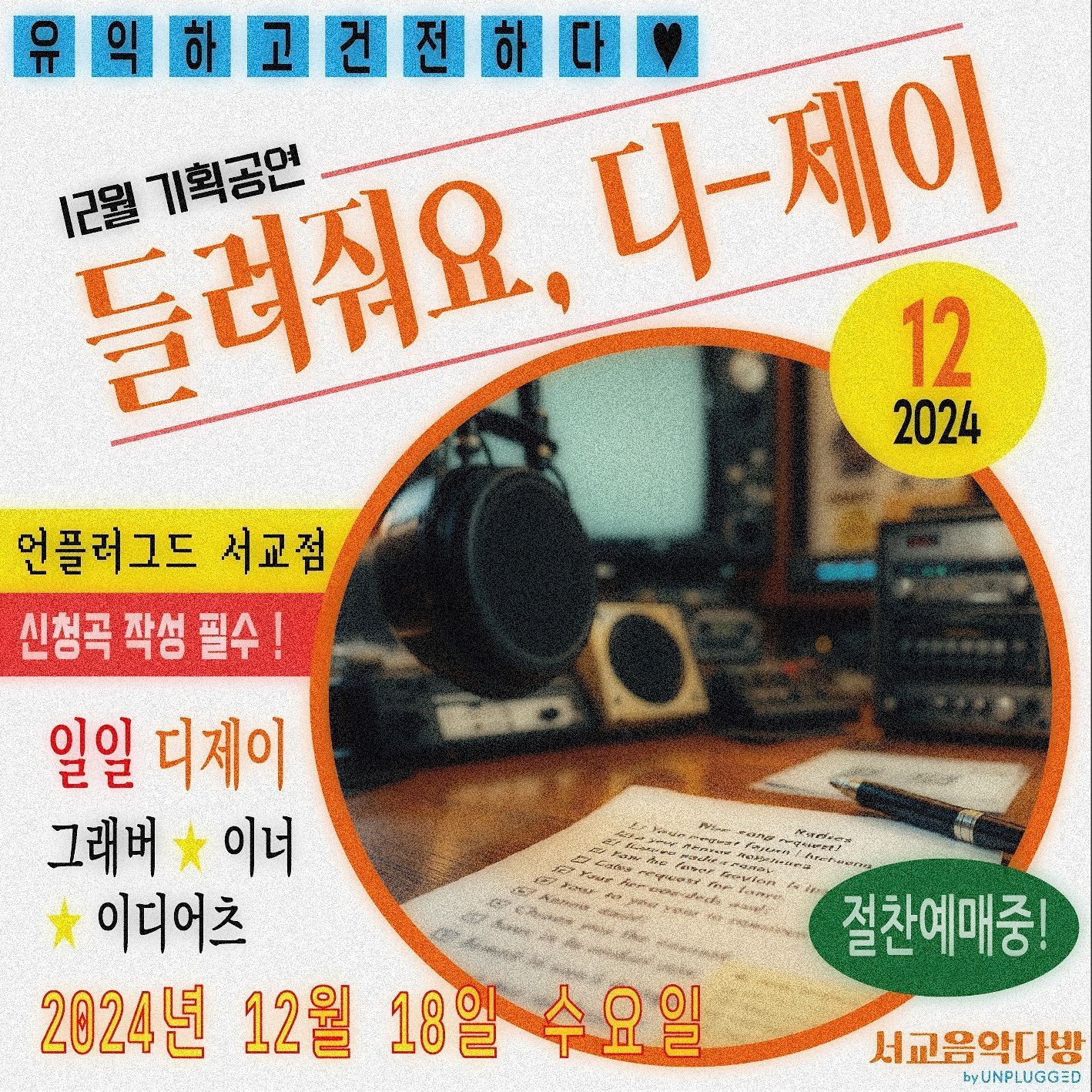 <들려줘요, 디-제이>