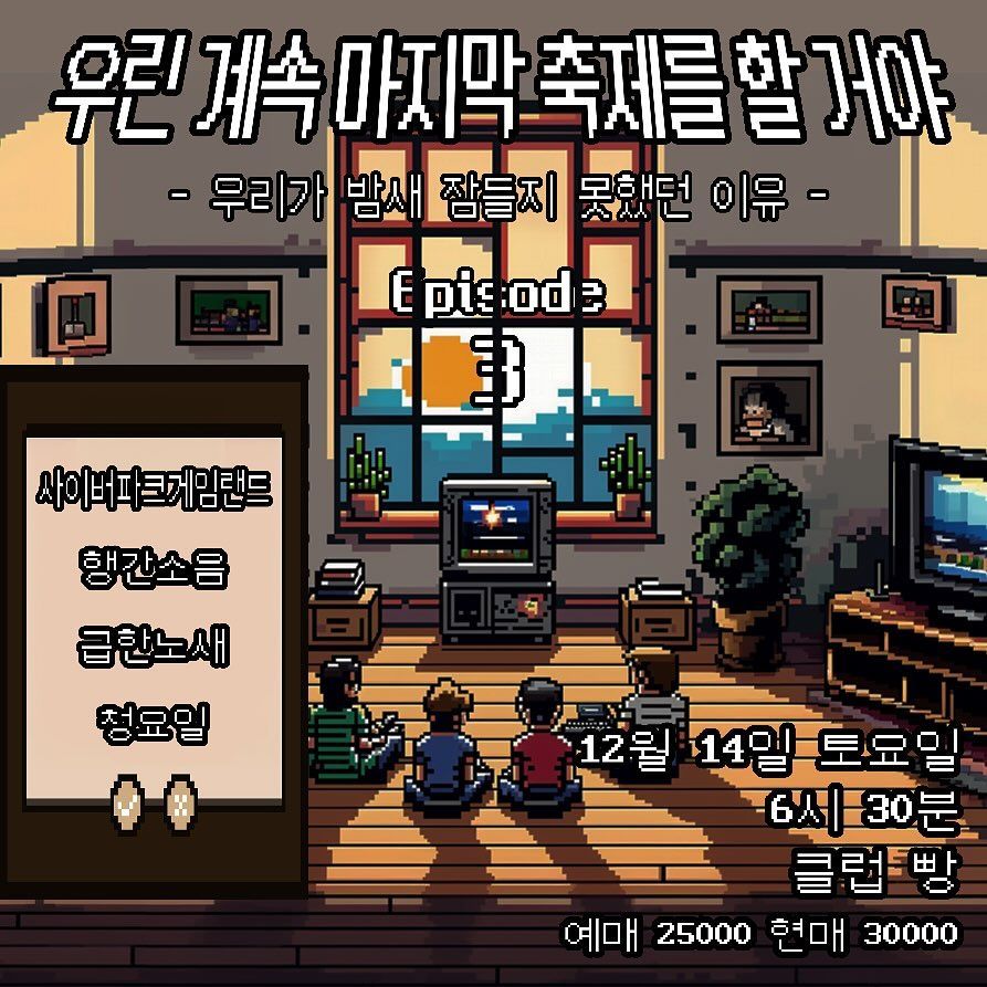 우린 계속 마지막 축제를 할 거야 Ep.3 우리가 밤새 잠들지 못했던 이유