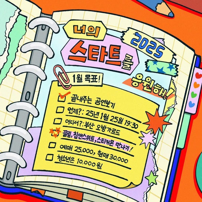 너의 스타트를 응원해! - 스티커몬어드벤쳐 / 칩앤스위트 / 끌림