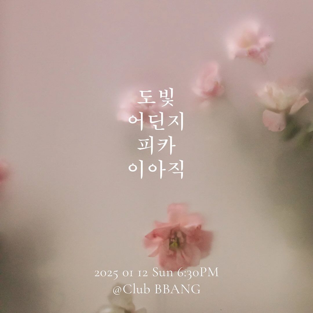 2025년 1월 클럽빵 공연
