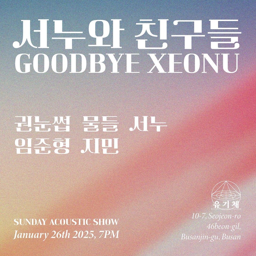<서누와 친구들 Goodbye Xeonu>