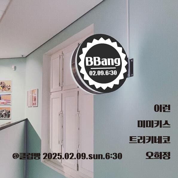 2025년 2월 클럽빵 공연