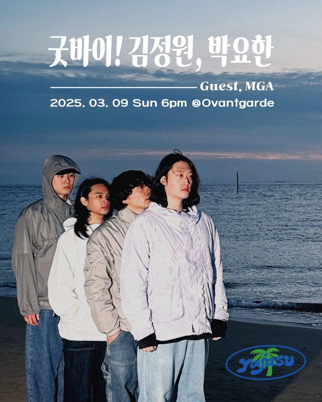 밴드 야자수 - 굿바이! 김정원, 박요한 with 마이골든에이지 MGA