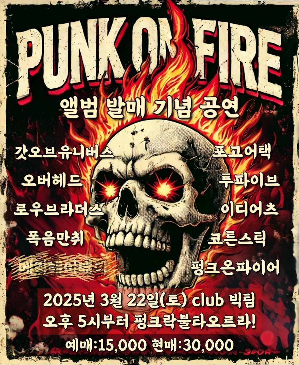 펑크락불타오르라 5탄!!!