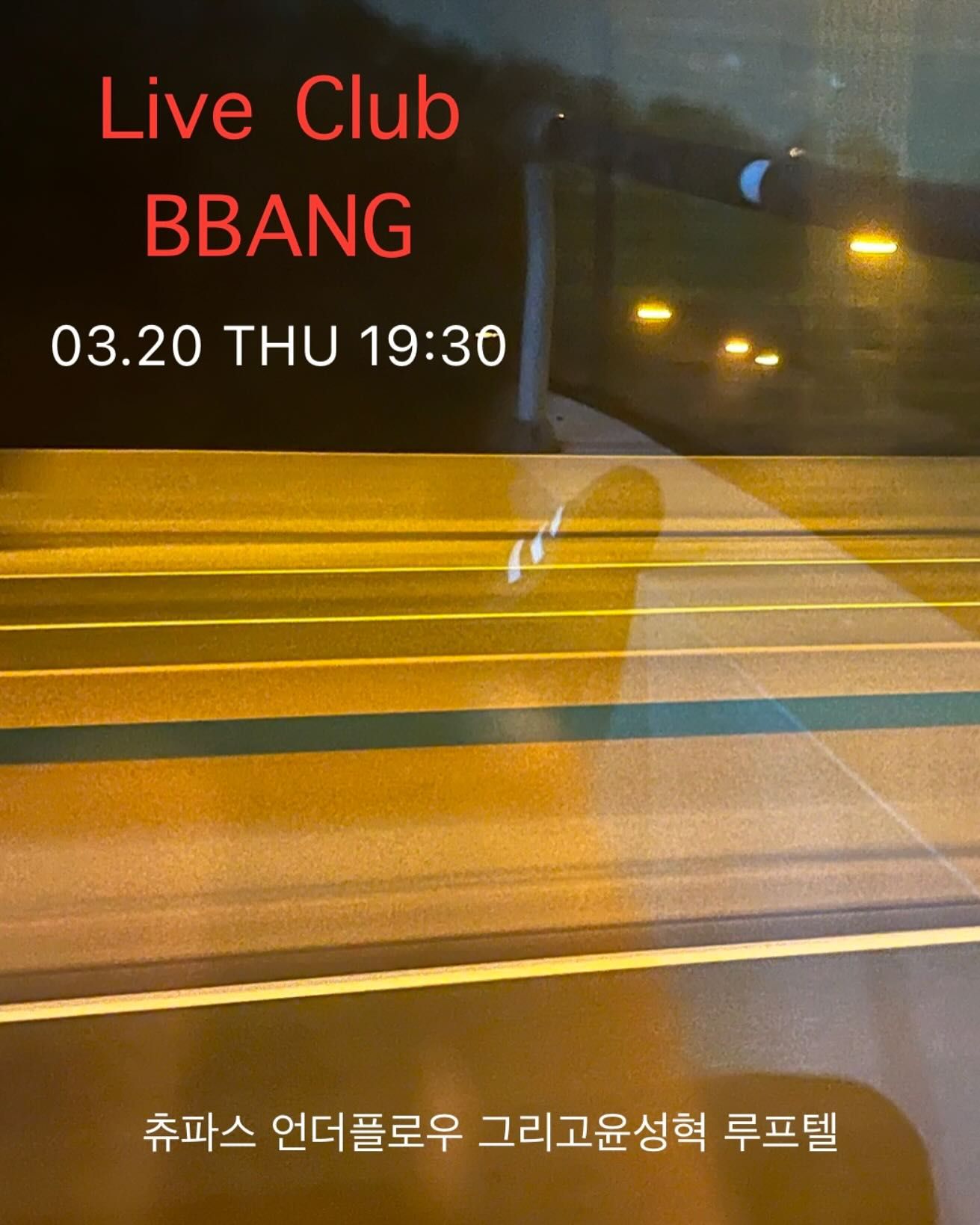 2025년 3월 클럽빵 공연