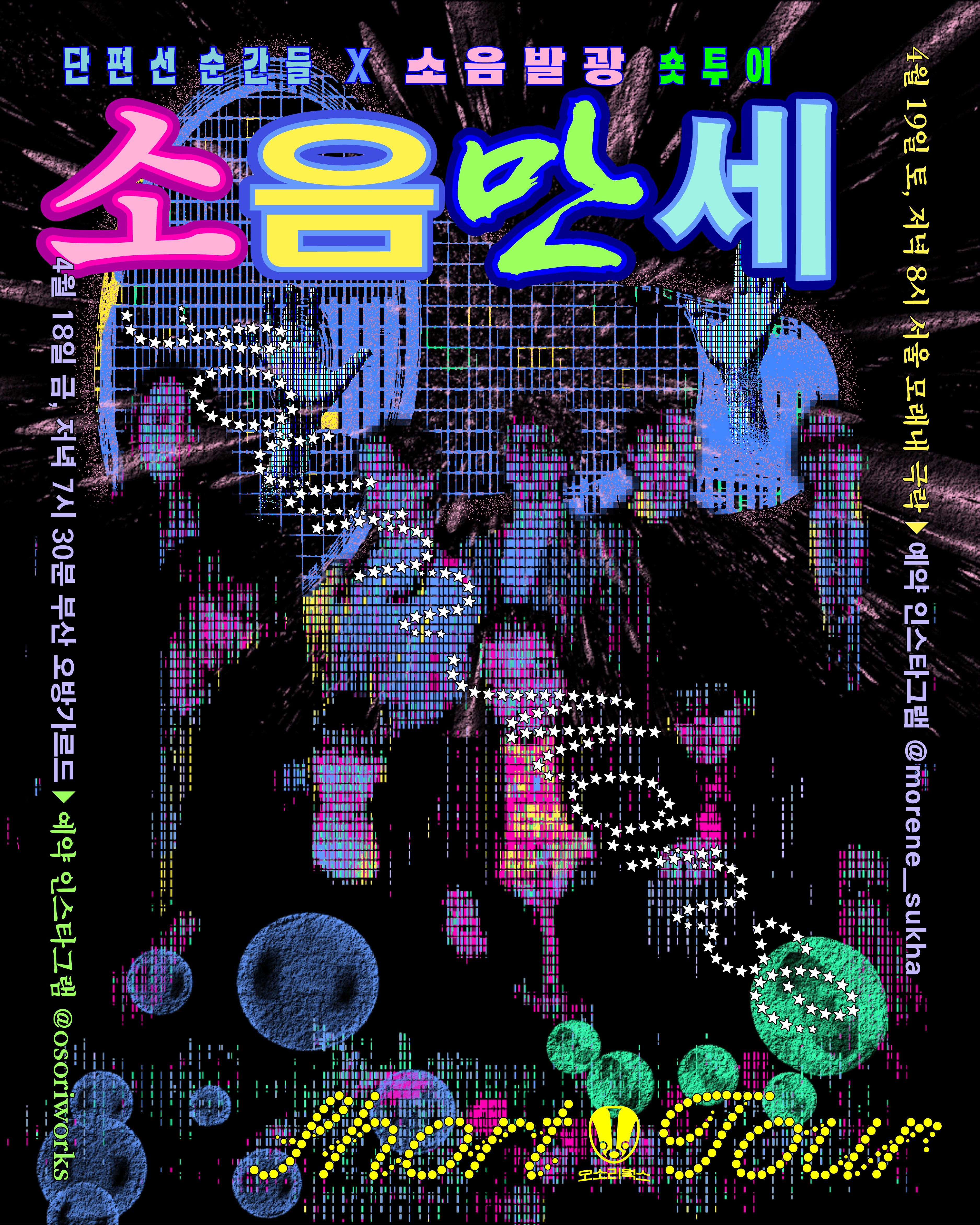 단편선 순간들 X 소음발광 숏투어 "소음만세" - 부산