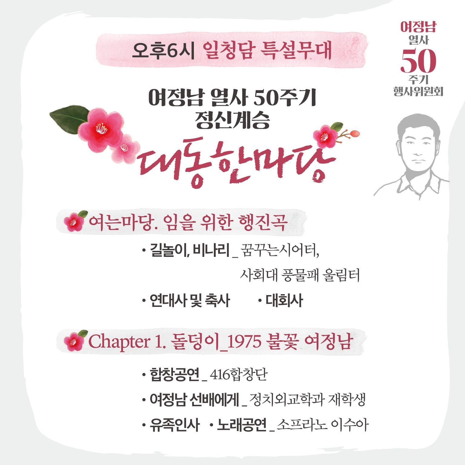 대동한마당: 여정남 열사 50주기 정신계승 poster 3