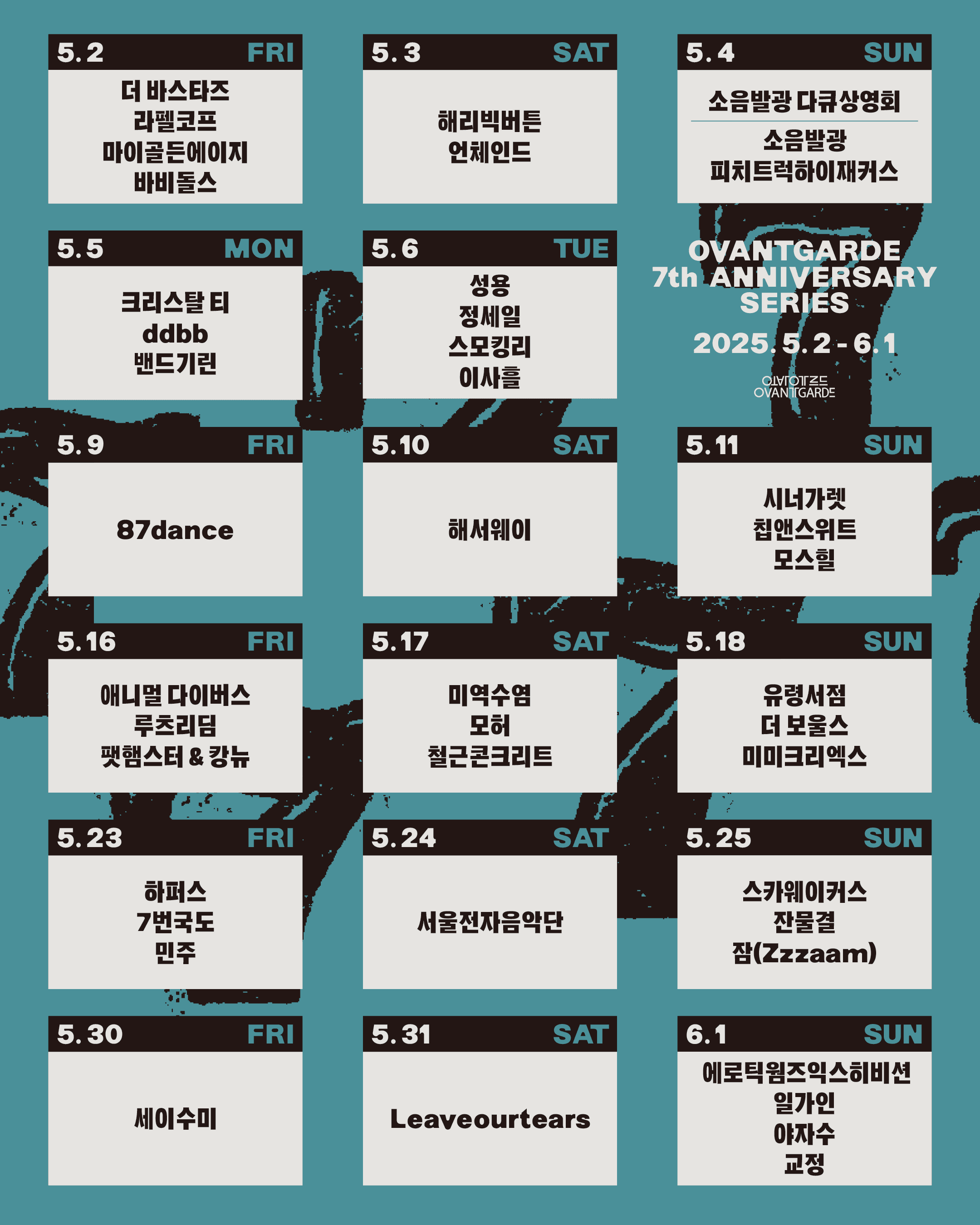 Ovantgarde 7th Anniversary : 오방가르드 7주년 기획 시리즈  poster 2