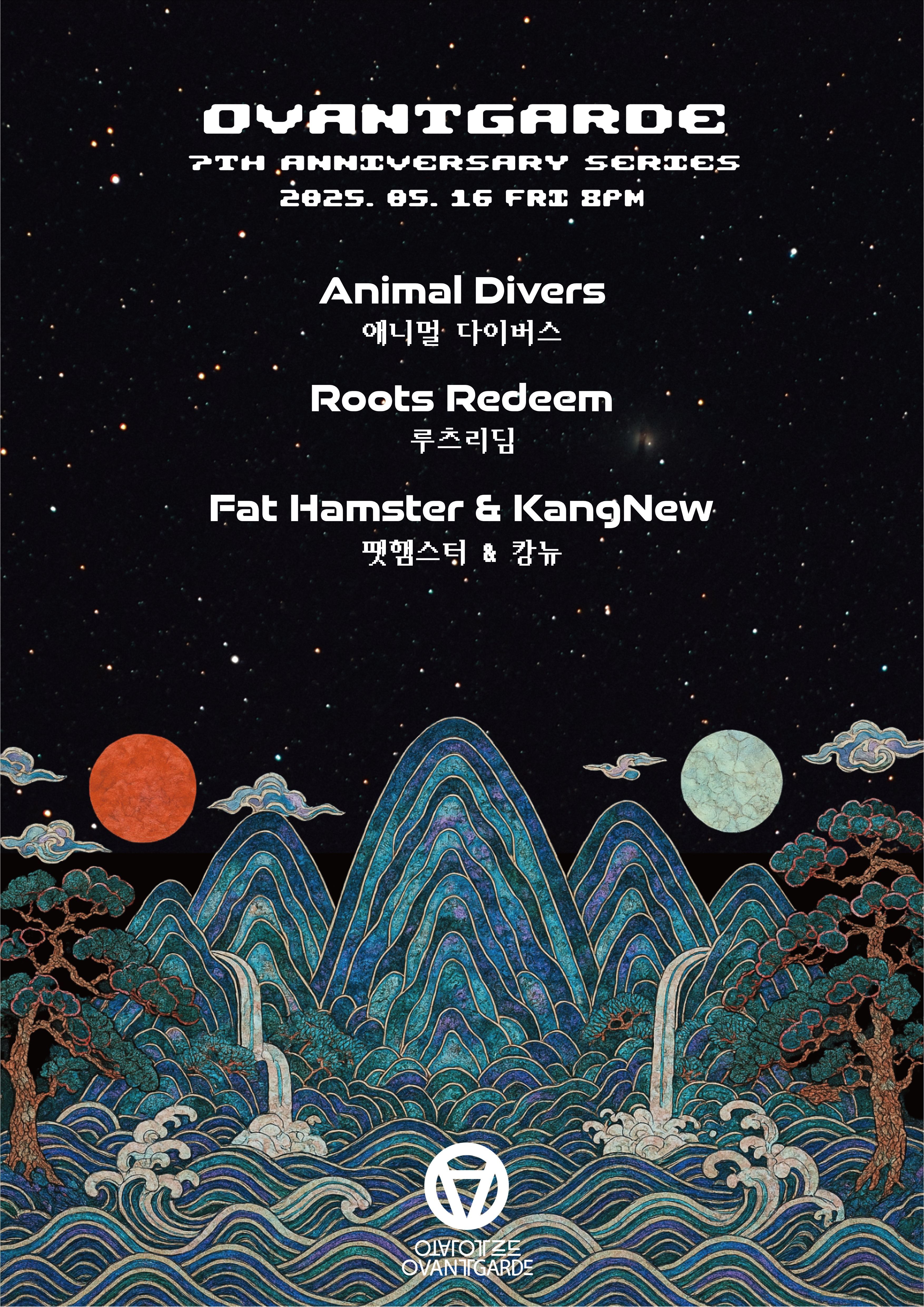 [오방가르드 7주년] 애니멀 다이버스 X 루츠리딤 X 팻햄스터 & 캉뉴 
