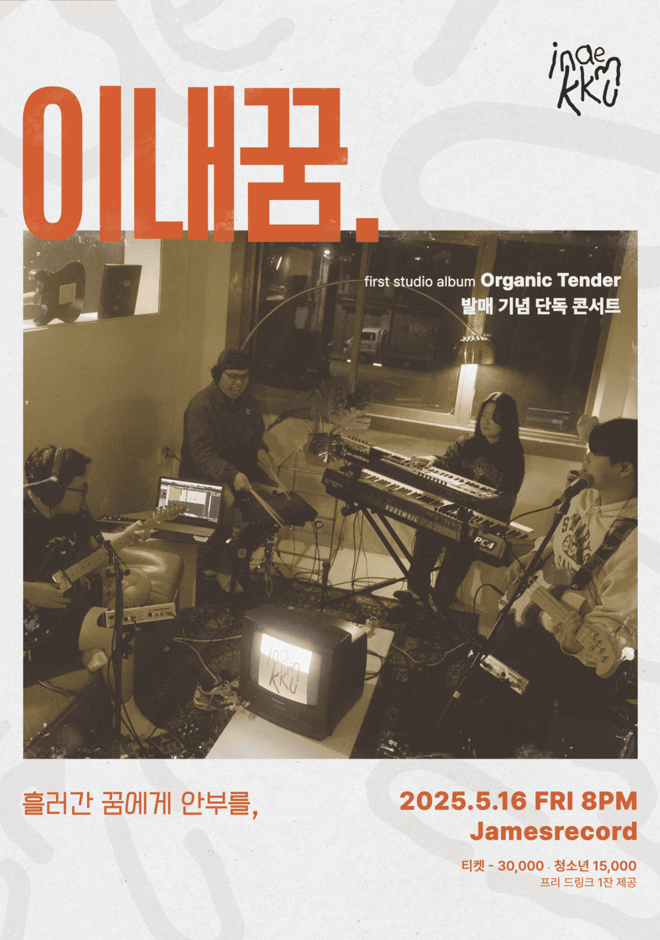 [이내꿈 정규 1집 발매 단독공연] 흘러간 꿈에게 안부를,