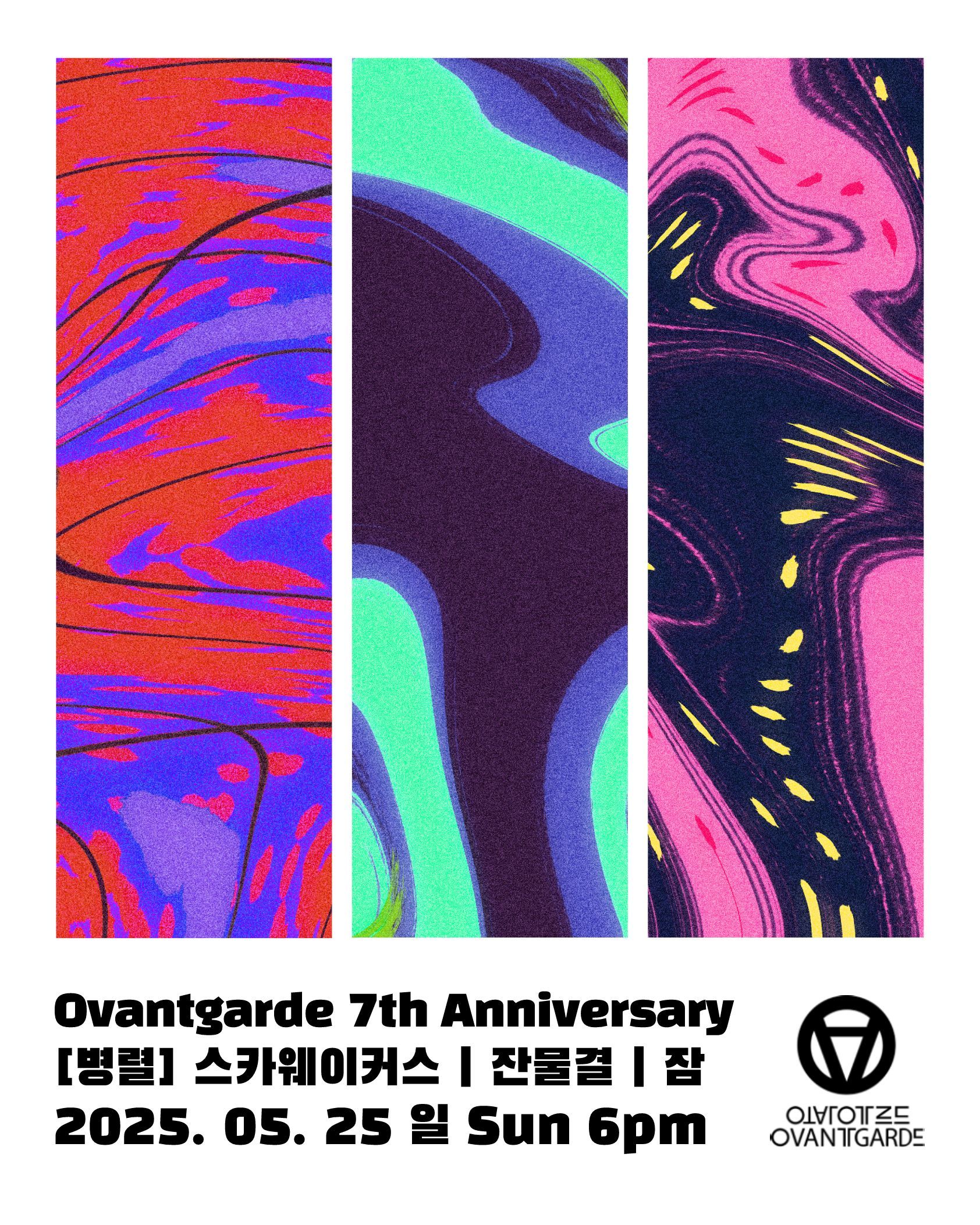 [오방가르드 7주년] 병렬 : 스카웨이커스 X 잔물결 X 잠Zzzaam 
