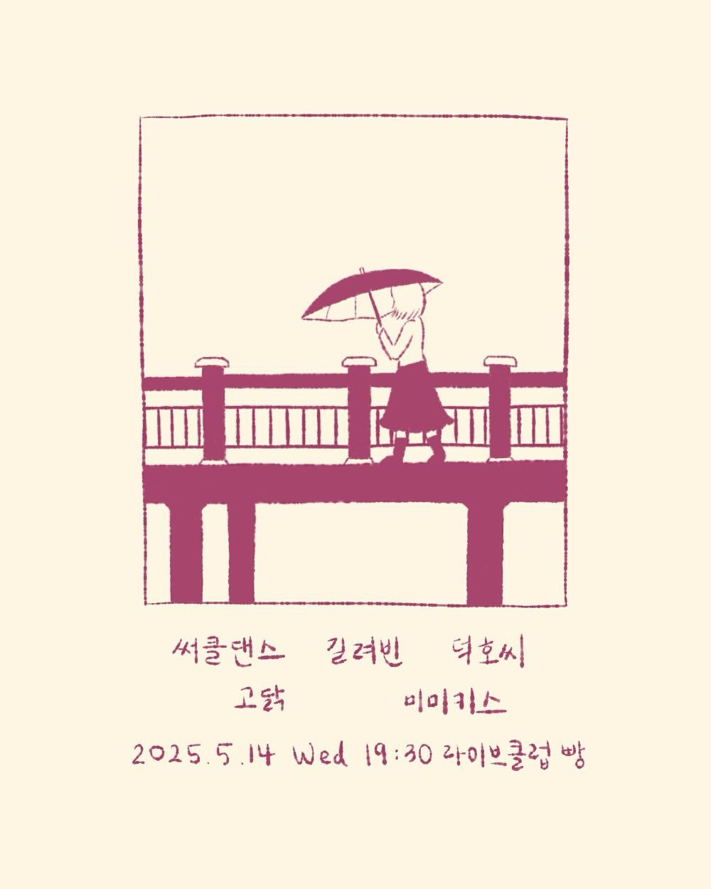 2025년 5월 클럽빵 공연