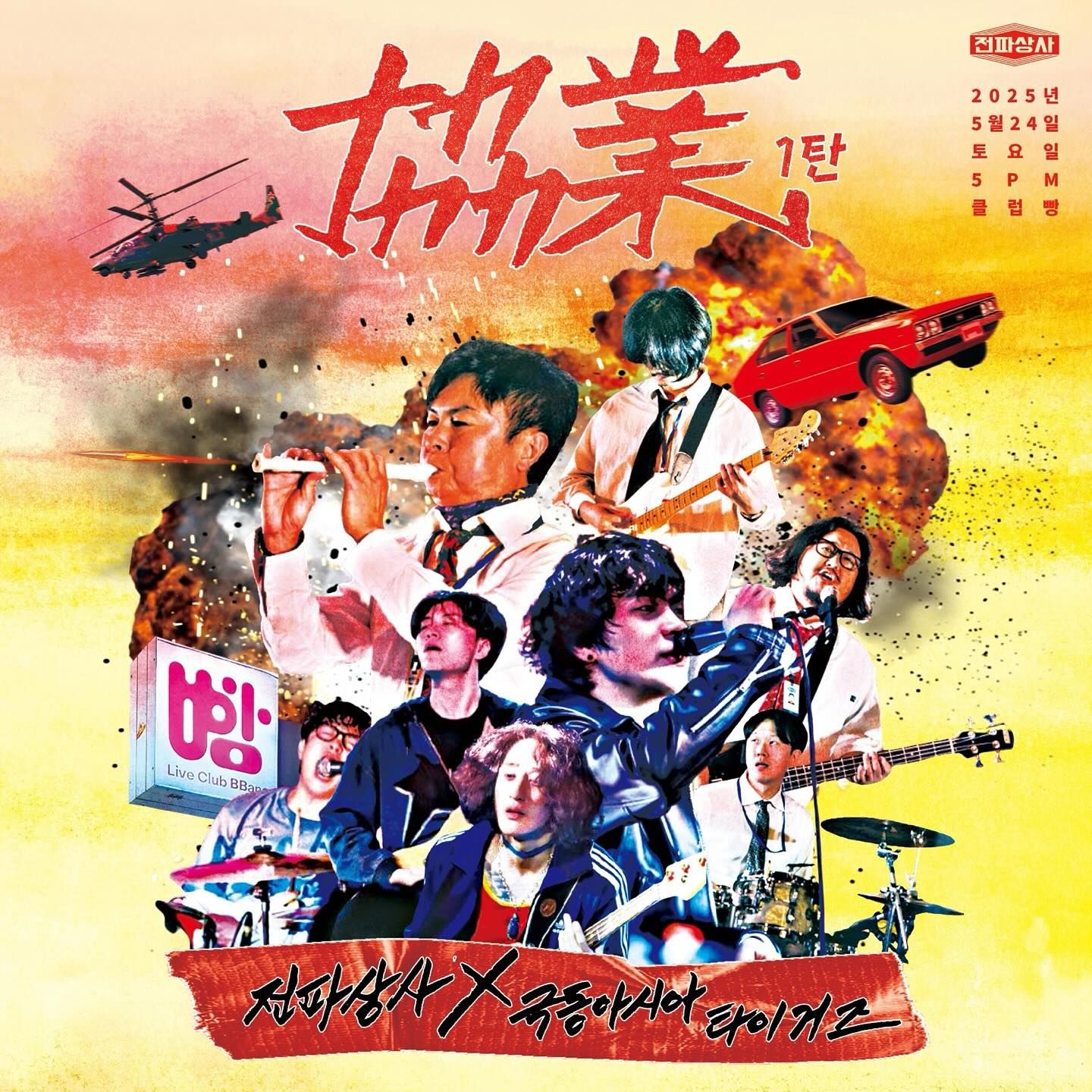 🎤 협업 1탄 ’극동아시아타이거즈 X 전파상사‘⠀