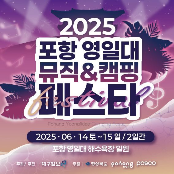 2025 포항 영일대 뮤직&캠핑페스타