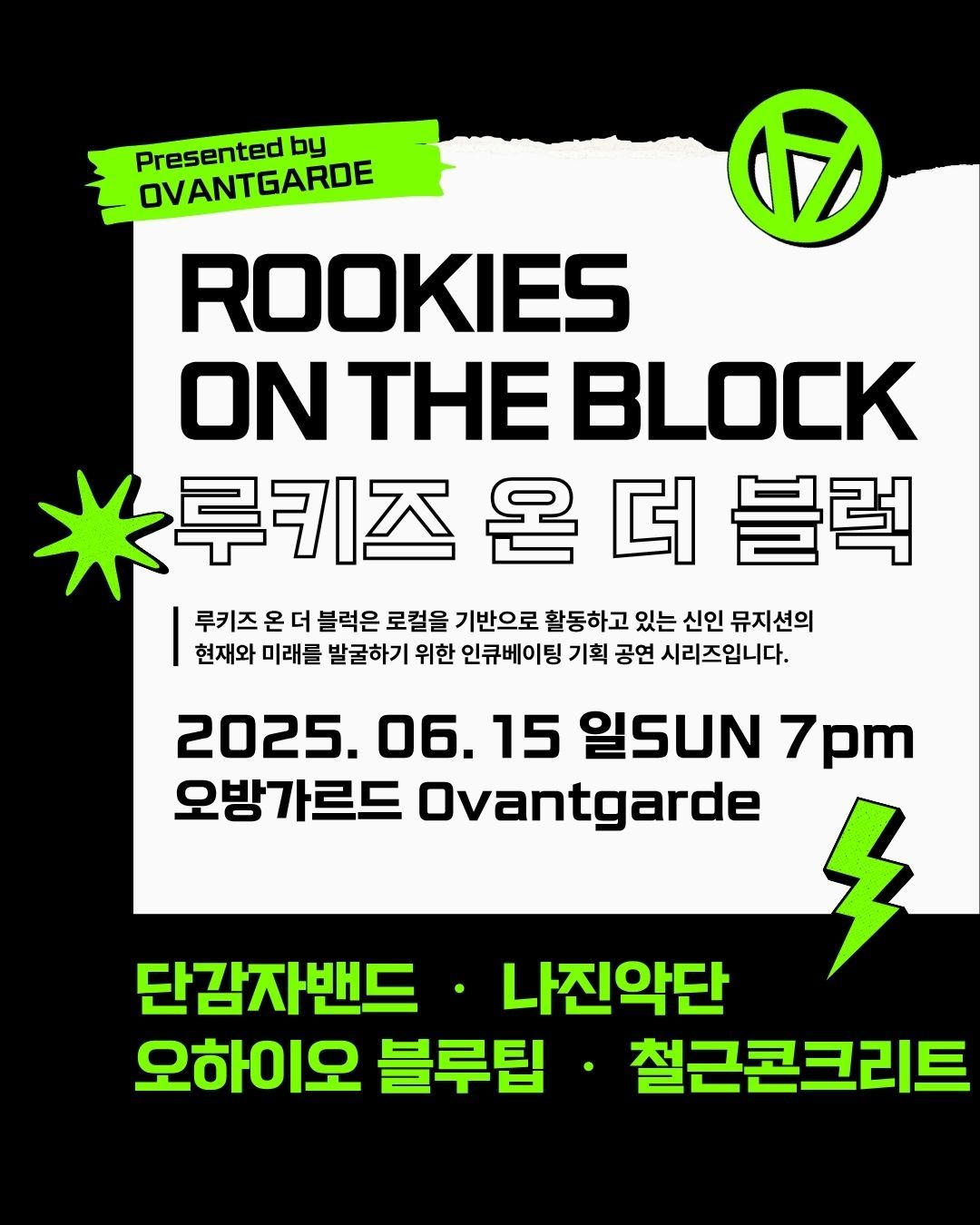 루키즈 온 더 블럭 Rookies On the Block 