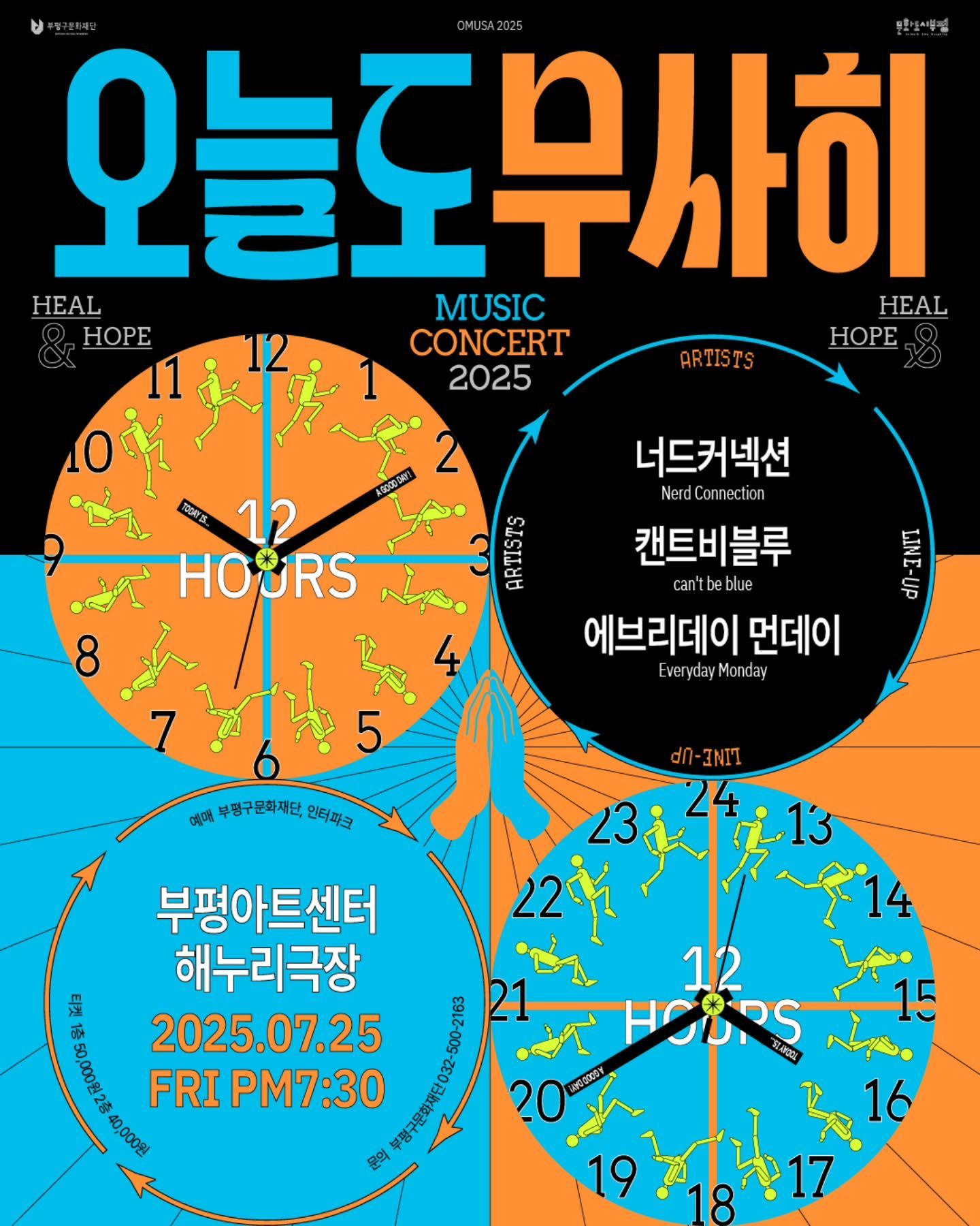 2025 <오늘도 무사히> VOL. 1 : 너드커넥션×캔트비블루×에브리데이 먼데이